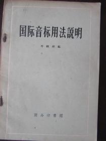 国际音标用法说明 岑麒祥 1957年重印一版一刷