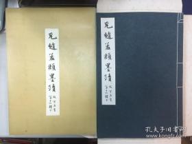 元趙孟頫墨蹟 故宮法書第十六輯　上下冊