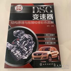 DSG变速器结构原理与故障检修彩色图解 一版一印