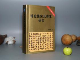 《韩愈集宋元传本研究》（中国社会科学）2004年一版一印 私藏品好※ [唐研究基金会丛书 带善本书影 -唐宋八大家“韩昌黎”文集诗集 唐代古典文学 古籍版本学 韩学研究文献：台北国立故宫博物院 北宋潮州本 景印宋本昌黎先生集 考述、宋蜀刻本、朱熹校理系统、历代诗话著录]