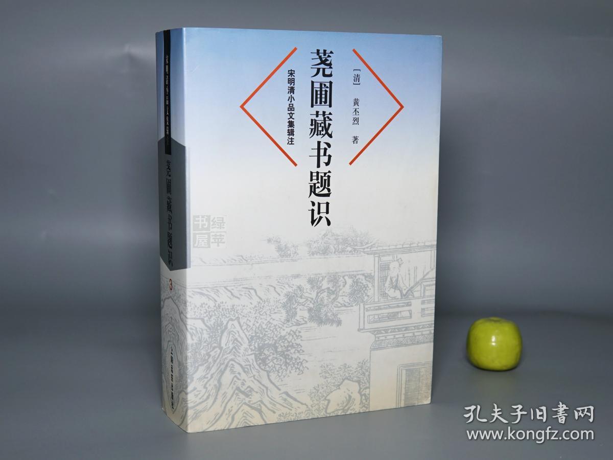 点击查看原图 荛圃藏书题识