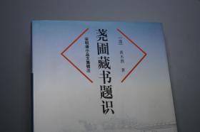 荛圃藏书题识