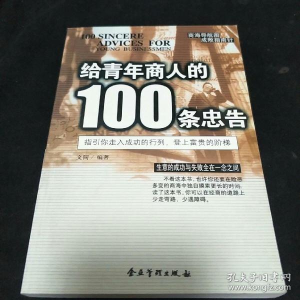 给青年商人的100条忠告