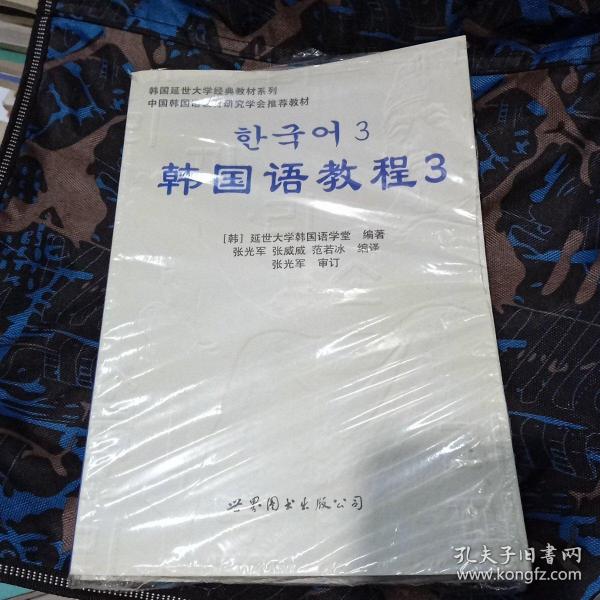 韩国延世大学经典教材系列：韩国语教程3（全2册）