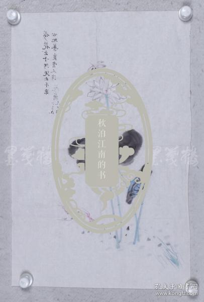 著名满族女作家、北京市文史馆馆员 苑茵 2009年作水墨花卉《荷花出自污泥而不染》一幅（纸本软片，约2.9平尺） HXTX83685