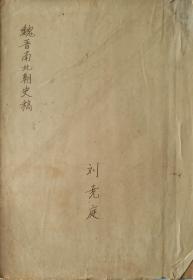 刘尧庭（刘兴唐）魏晋南北朝史稿.手稿写于1940年.民国老稿纸.共40页完整无缺.著名学者钤印藏书.独家首发