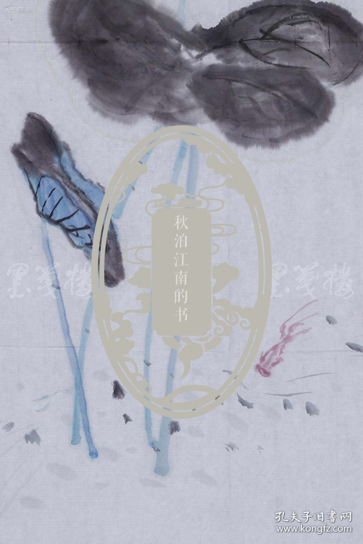 著名满族女作家、北京市文史馆馆员 苑茵 2009年作水墨花卉《荷花出自污泥而不染》一幅（纸本软片，约2.9平尺） HXTX83685