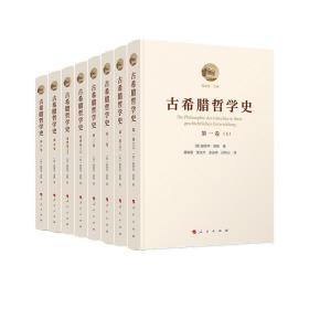 古希腊哲学史（全六卷）