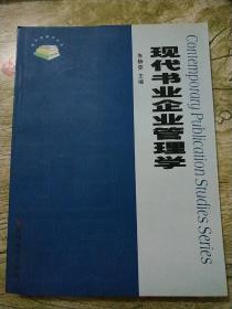 现代书业企业管理学/现代出版学丛书