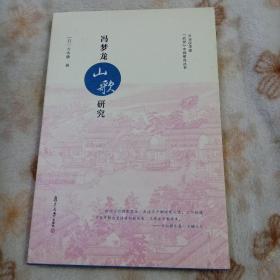 日本汉学家 近世 中国研究丛书：冯梦龙 山歌 研究