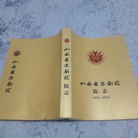 山西省京剧院院志 1956-2016