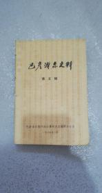 巴彦淖尔史料第五辑——清代以前历代对河套农业的开发，杭锦后旗建置沿革，原安北县的建置概况，磴口县旗县并存记略，蒙古民族的风俗习惯，抗日战争时期河套地区的文艺活动。