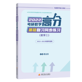 2022考研数学高分基础复习同步练习（数学三）