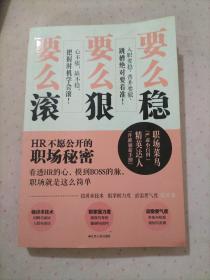 要么稳，要么狠，要么滚：HR不愿公开的职场秘密