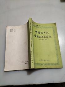 中国共产党思想政治工作史