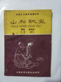 共产主义教育演唱材料《山神献宝》（秦腔  神话剧）