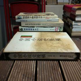 中国小说史漫稿(包正版现货无写划)