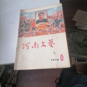 河南文艺杂志1976一6