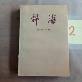 辞海   文学分册（修订稿），