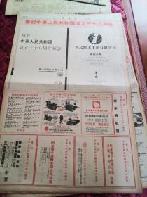 国庆报专题。文汇报1987年10月1日庆祝中华人民共和国成立38周年。48版全。版面漂亮。