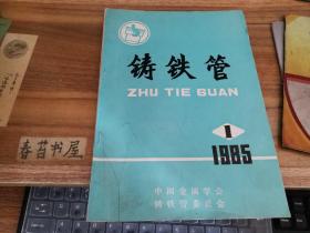 铸铁管【1985年第1期】  创刊号