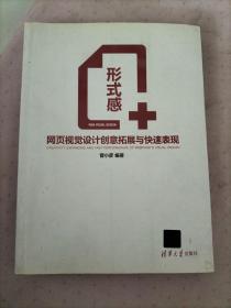 形式感+：网页视觉设计创意拓展与快速表现