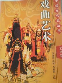 中国文化史，戏曲艺术