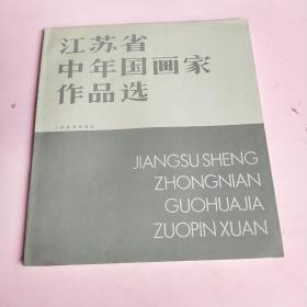 江苏省中年国画家作品选