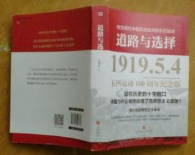 道路与选择：作为现代中国历史起点的五四运动（100周年纪念版）