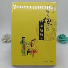 马瑞芳趣话《金瓶梅》