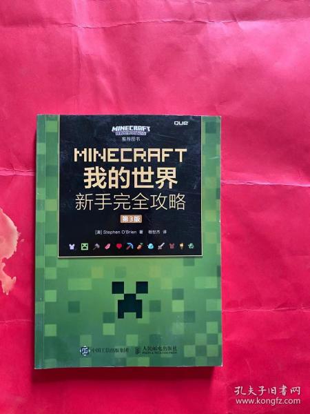 MINECRAFT我的世界 新手完全攻略 第3版