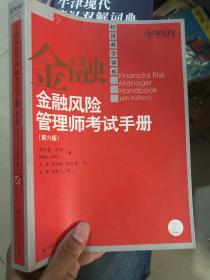 金融风险管理师考试手册