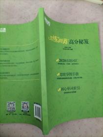 新东方(2021)【现货】恋练有词：考研英语词汇识记与应用大全（附电子版20考试真题）