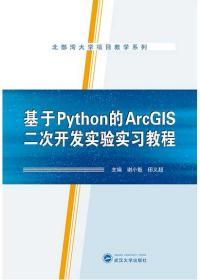 基于Python的ArcGIS二次开发实验实习教程 谢小魁 9787307221772 武汉大学出版社