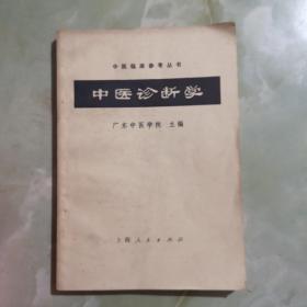 中医诊断学1972年新一版一印