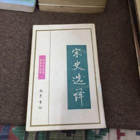 古代文史名著选译丛书：(第二批50种50本)宋史选译