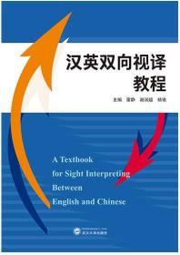 汉英双向视译教程 9787307221956 雷静 武汉大学出版社