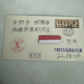 孔子诞生2540周年首日实寄封信销 J162(2-1)孔子诞生2540周年1989年8分邮票一枚 1989年纪念戳安庆双邮戳清楚