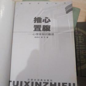 推心置腹  心理学知识趣谈  轻松学苑丛书