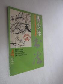 青少年书法    1993年第4期