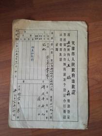 1950年登记，1951年颁发天津市人民政府地政处的房产证（要素全，有图纸和税票）