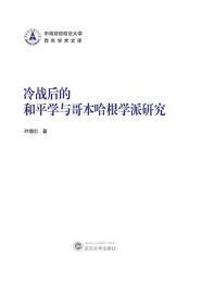 冷战后的和平学与哥本哈根学派研究 9787307221208 叶晓红 武汉大学出版社