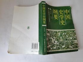 中国史学史纲要