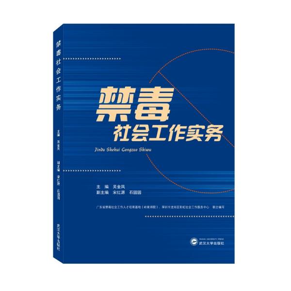 禁毒社会工作实务  武汉大学出版社  吴金凤 著；宋红源、石圆圆 编