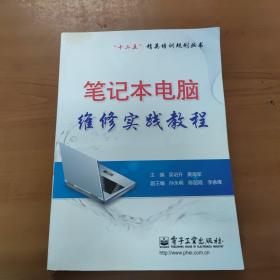 笔记本电脑维修实践教程