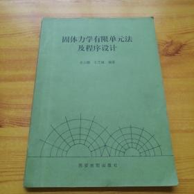 固体力学有限单元法及程序设计。