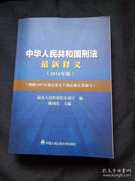 中华人民共和国刑法最新释义（2016年版）