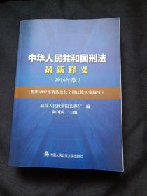 中华人民共和国刑法最新释义（2016年版）