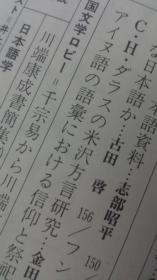 日文复印件阿伊奴语文化 アイヌ语の语汇における信仰と祭祀  A スラブク著迁英子译 日本至文堂国文学解释と鑑赏出版1985/3  论文拔刷12页 日本民族形成重要民族人类语言研究课题，此研究主张阿伊奴语是日本日语祖语，日本宗教信仰语的起源是阿伊奴，继承金田一，知里，服部研究论文成果，日语神 发音 kami 与上，皮，覆，箸，有关，阿伊奴其它5个词汇与神有关继而导引出大量与宗教信仰祭祀有关阿伊奴词汇