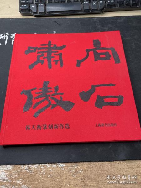 向石啸傲：韩天衡篆刻新作选